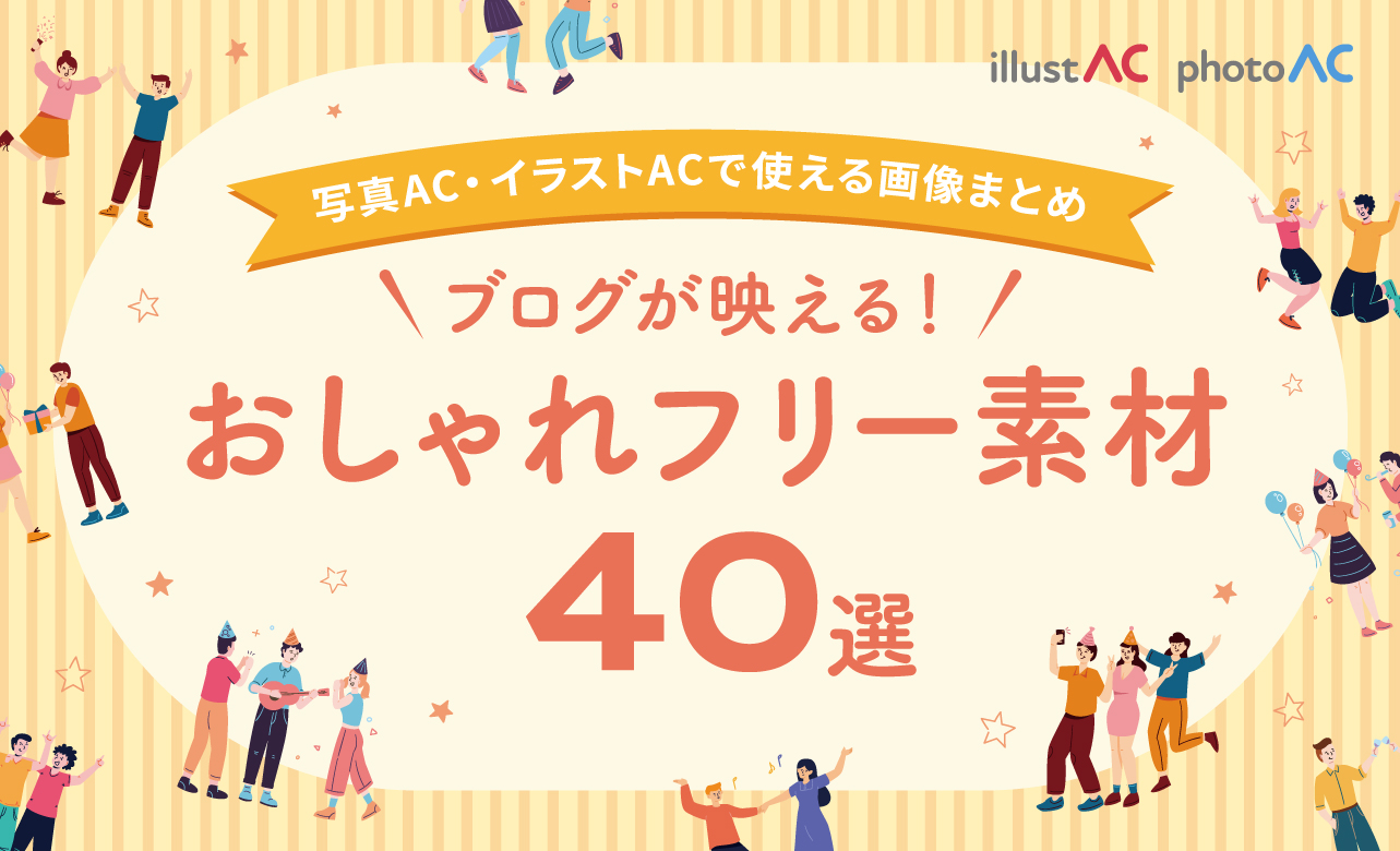 ブログが映えるおしゃれフリー素材40選｜写真AC・イラストACで使える画像まとめ　画像