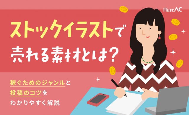 ストックイラストで稼ぐには？売れるジャンルと収益化のコツをわかりやすく解説