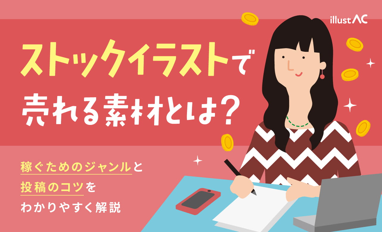ストックイラストで稼ぐには？売れるジャンルと収益化のコツをわかりやすく解説