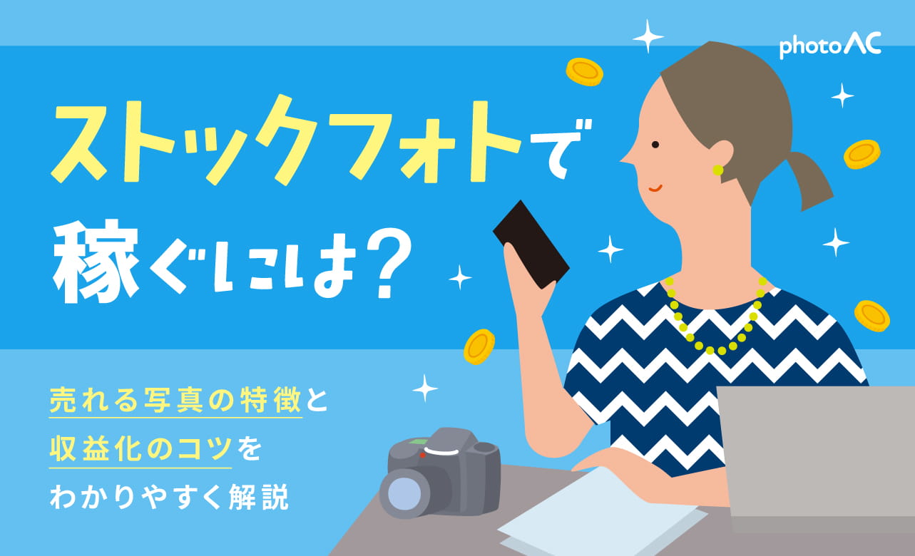 ストックフォトで稼ぐには？売れる写真の特徴と収益化のコツをわかりやすく解説