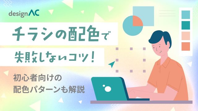 チラシの配色で失敗しないコツ！初心者向けの配色パターンも解説