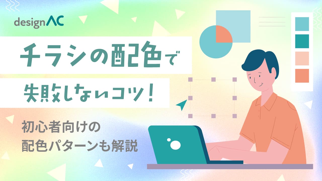 チラシの配色で失敗しないコツ！初心者向けの配色パターンも解説