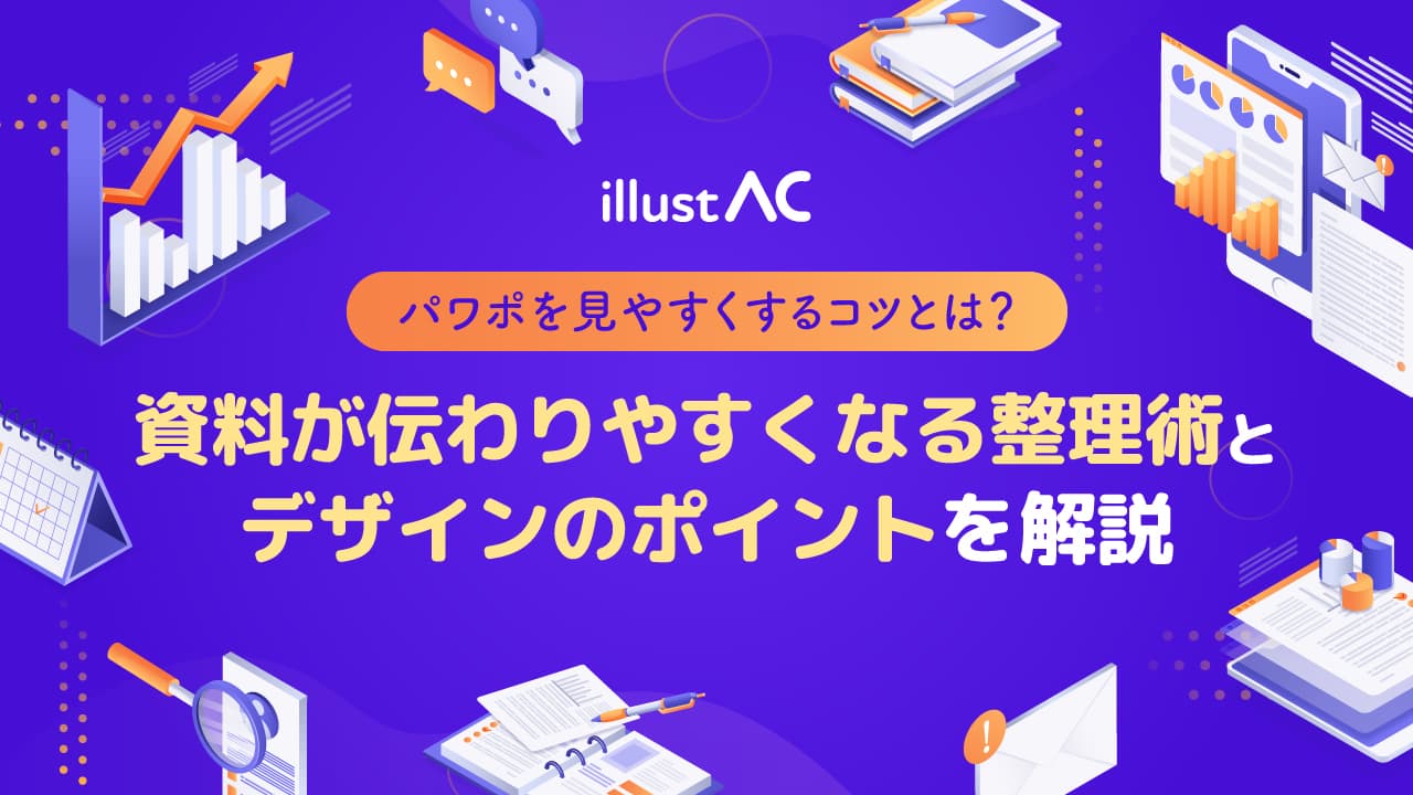 パワポを見やすくするコツとは？資料が伝わりやすくなる整理術とデザインのポイントを解説