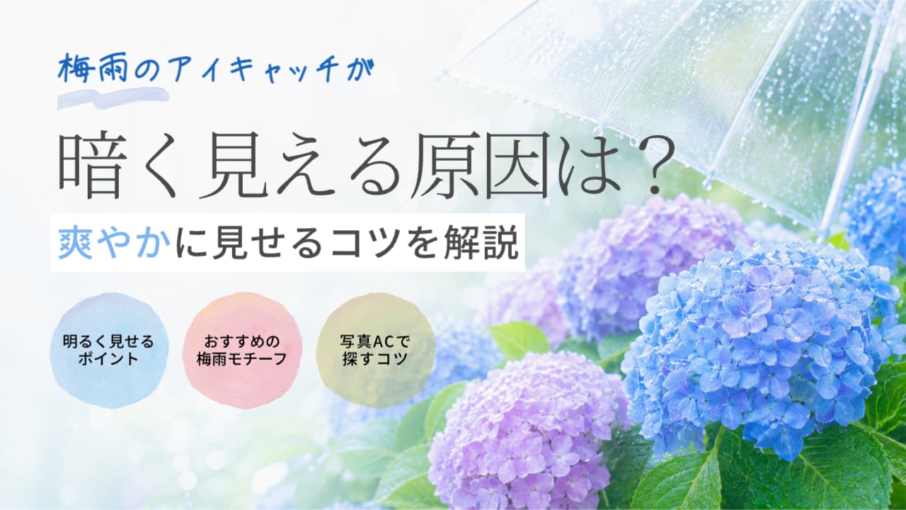梅雨のアイキャッチが暗く見える原因は？爽やかに見せるコツを解説