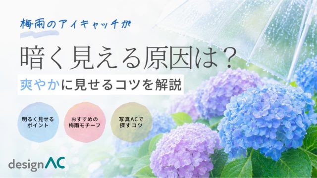 梅雨のアイキャッチが暗く見える原因は？爽やかに見せるコツを解説