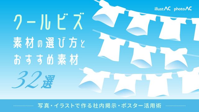 クールビズ素材の選び方とおすすめ素材32選！写真・イラストで作る社内掲示・ポスター活用術