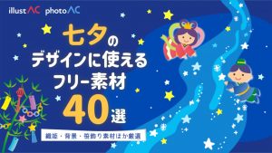 七夕のデザインに使えるフリー素材40選｜織姫や天の川など素材まとめ