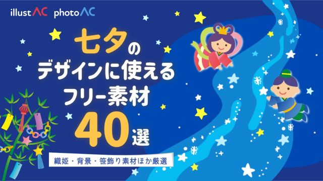 七夕のデザインに使えるフリー素材40選｜織姫や天の川など素材まとめ