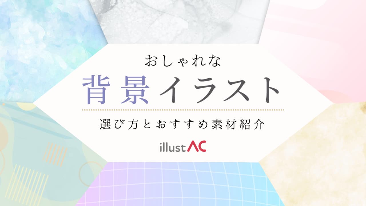 おしゃれな背景イラストの選び方と素材紹介｜イラストACで見つかるカテゴリ別おすすめ背景素材