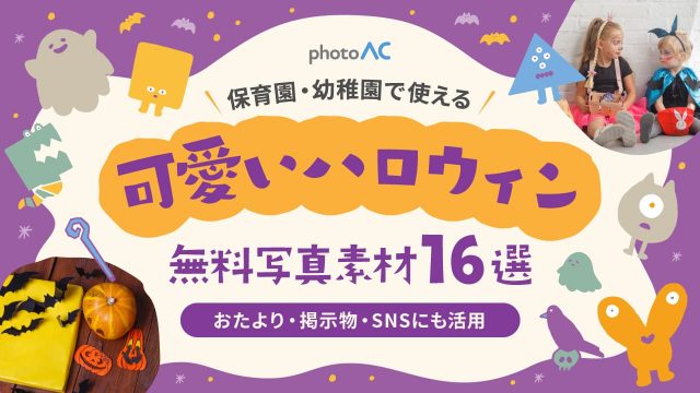 【写真AC】保育園・幼稚園で使いやすい可愛いハロウィン写真素材16選！おたよりや掲示物にもおすすめ