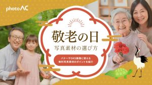 【敬老の日バナーに】伝わる写真素材の選び方｜無料素材の活用ポイント