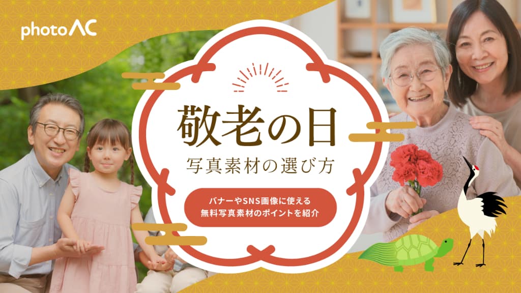 【敬老の日バナーに】伝わる写真素材の選び方｜無料素材の活用ポイント