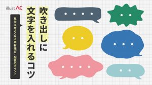 吹き出しに文字を入れるコツ｜見栄えがよくなる素材選びと配置のポイント