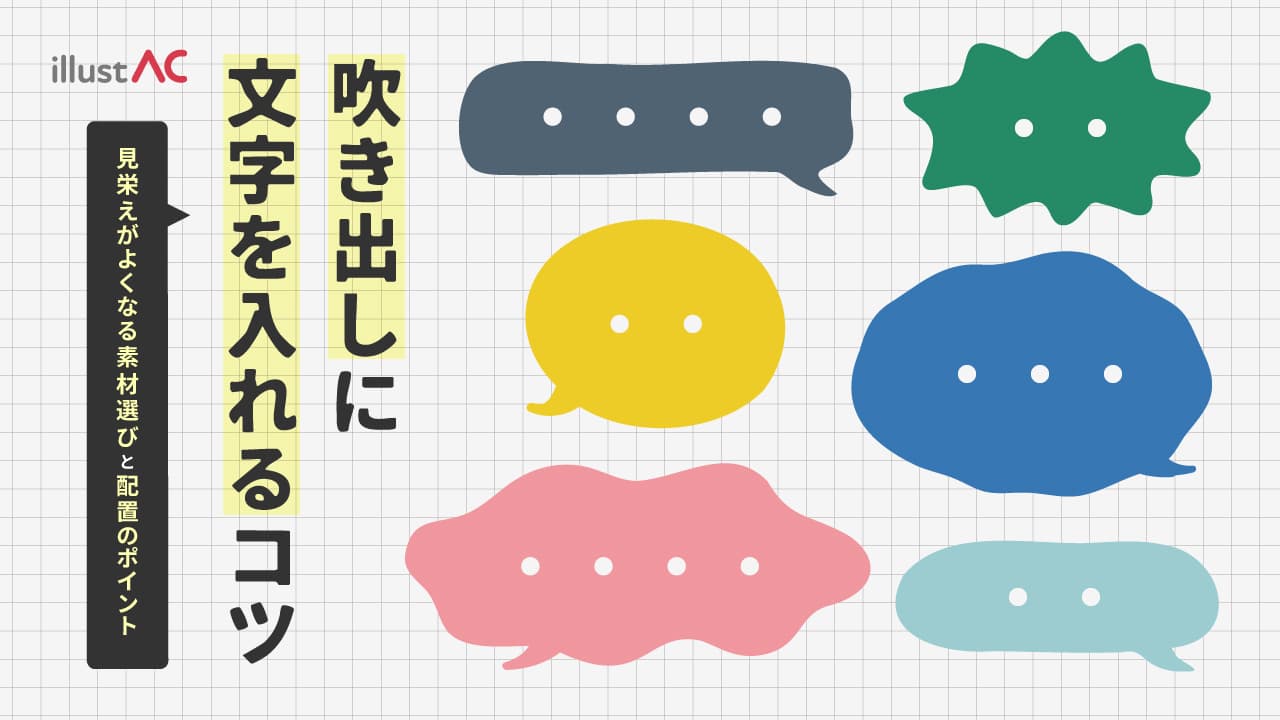 吹き出しに文字を入れるコツ｜見栄えがよくなる素材選びと配置のポイント