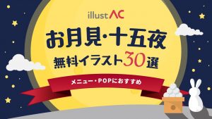 【無料】お月見・十五夜に使えるイラスト30選｜メニュー・POPにおすすめ