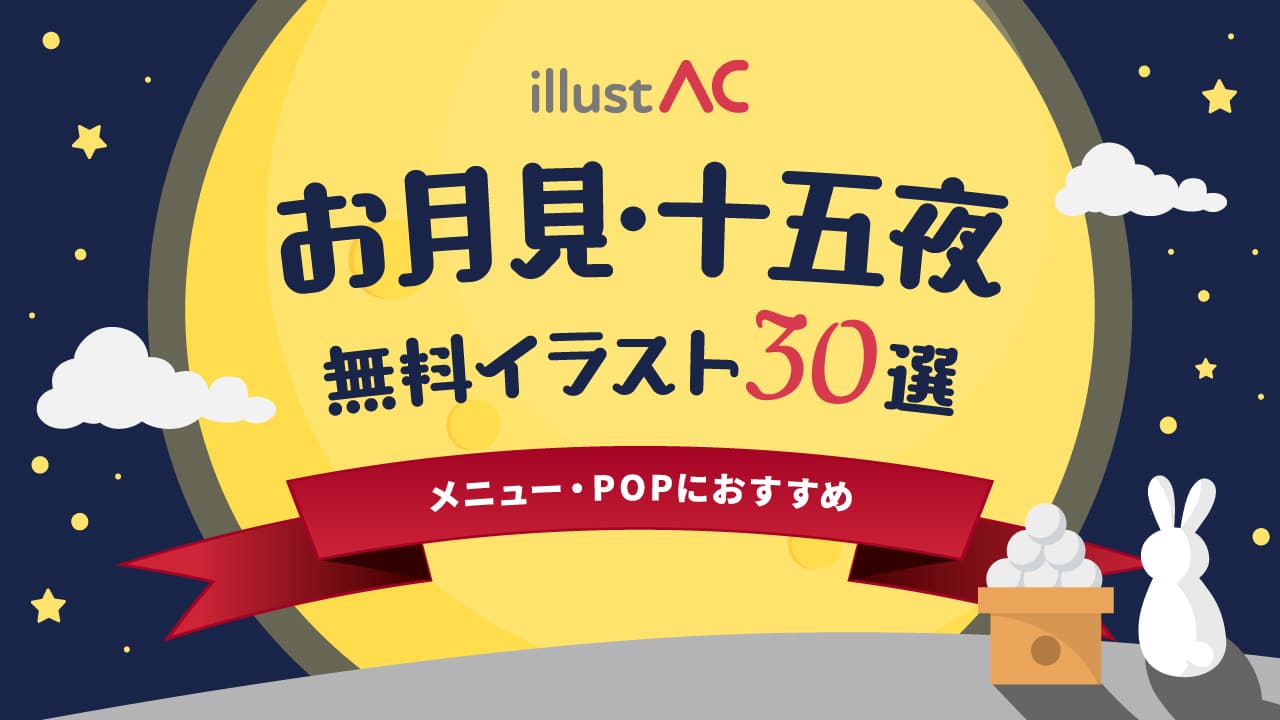 【無料】お月見・十五夜に使えるイラスト30選｜メニュー・POPにおすすめ