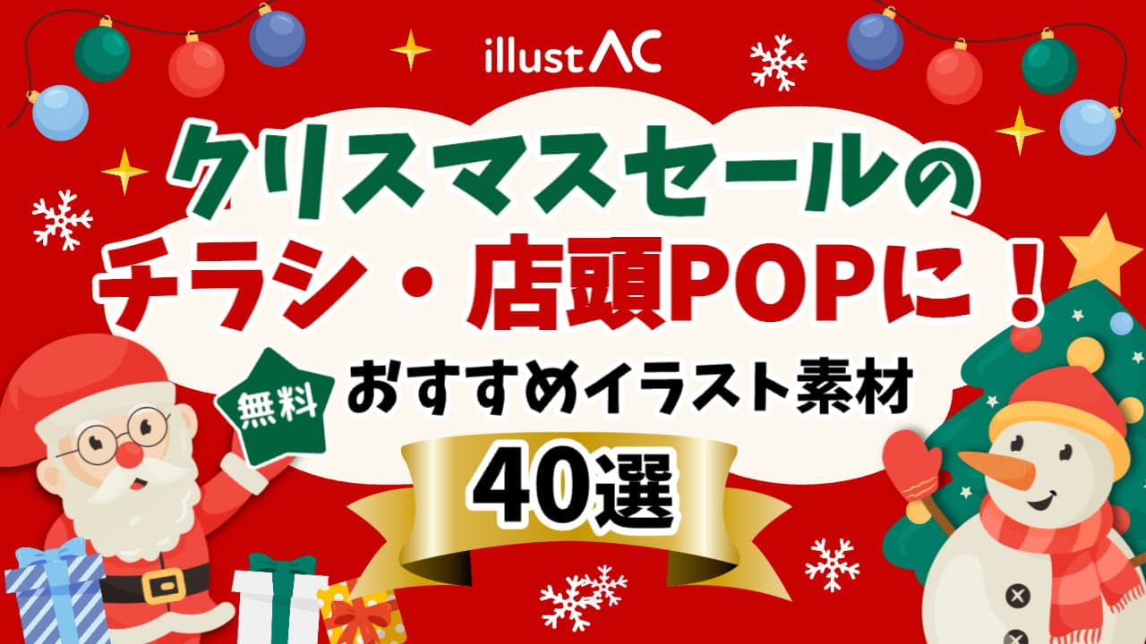 無料・商用利用OK】クリスマスイラスト40選｜セールのチラシ・店頭POP